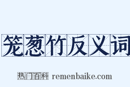 笼葱竹反义词是什么意思的图片